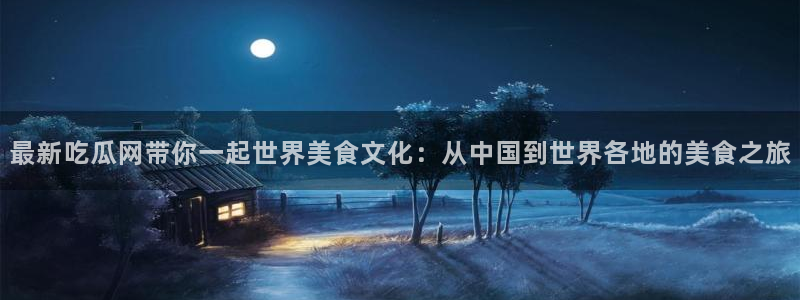 热门吃瓜来源梳理