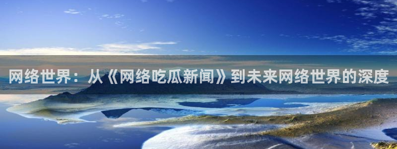 吃瓜真相事件始末