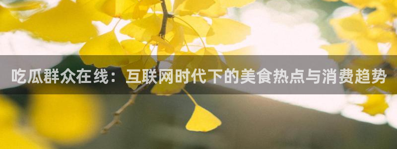 最新吃瓜热点汇总