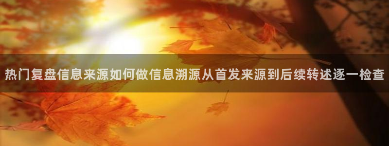 吃瓜信息核验
