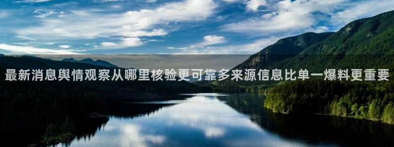 社会热点信息核验