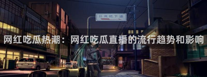 直播吃瓜热点汇总