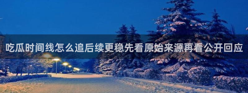 网红吃瓜公开回应