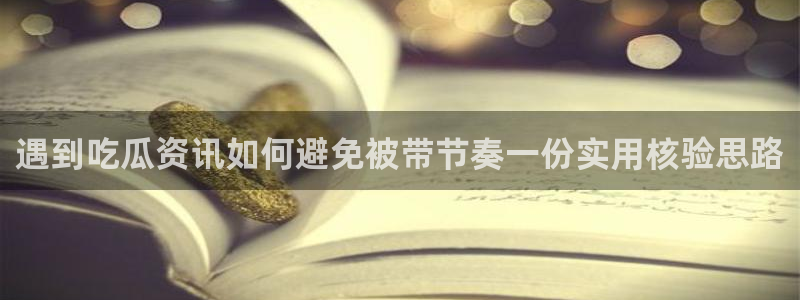 独家吃瓜来源梳理