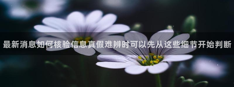 今日吃瓜信息核验