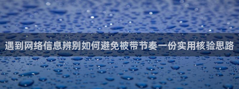 直播吃瓜信息核验