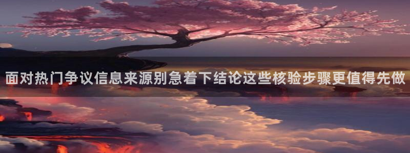 理性吃瓜信息核验
