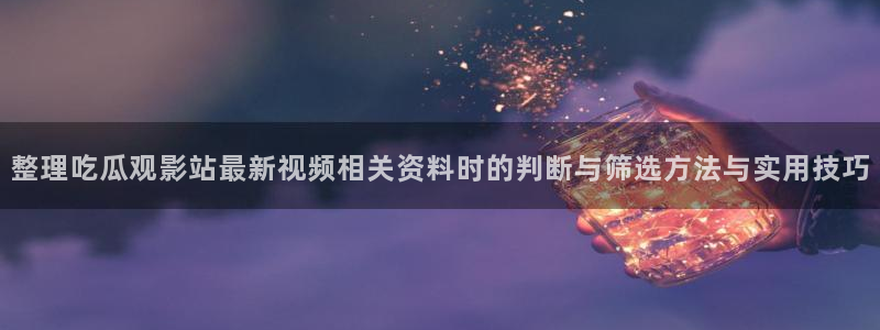 吃瓜爆料信息核验
