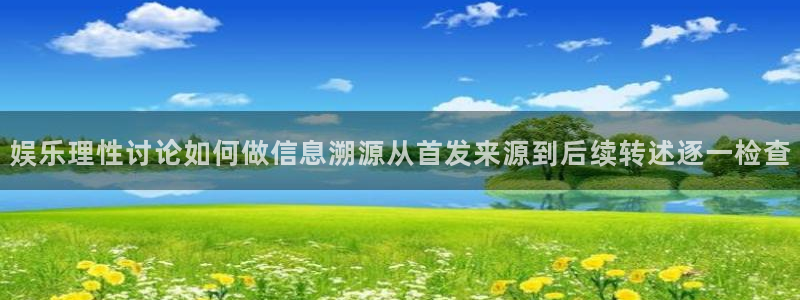 社会热点信息核验
