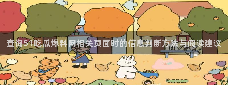 吃瓜真相事件始末